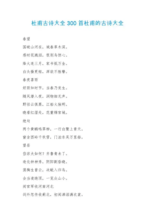 杜甫古诗大全300首杜甫的古诗大全