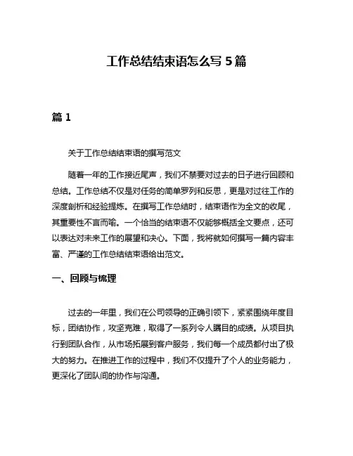 工作总结结束语怎么写5篇