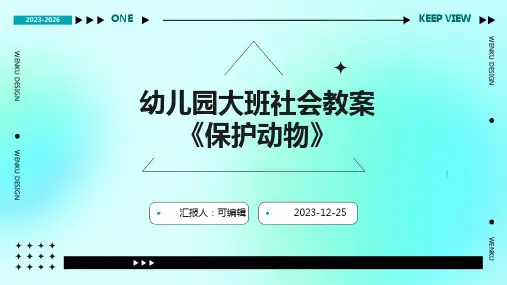 幼儿园大班社会教案《保护动物》ppt