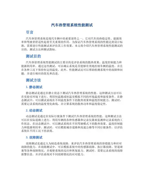 汽车热管理系统性能测试