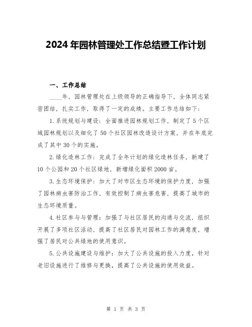 2024年园林管理处工作总结暨工作计划