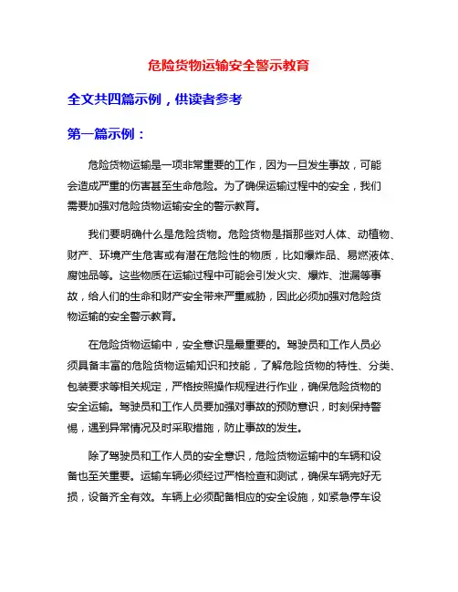 危险货物运输安全警示教育
