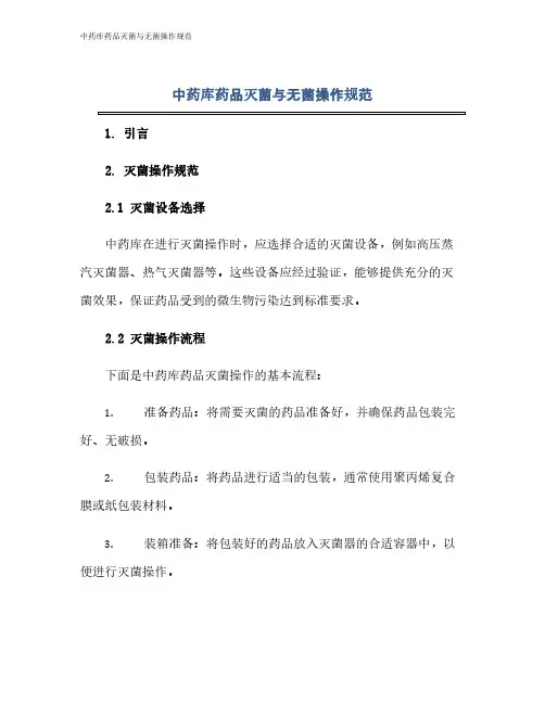 中药库药品灭菌与无菌操作规范