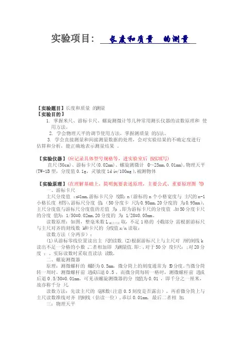 大学物理实验报告范例长度和质量的测量