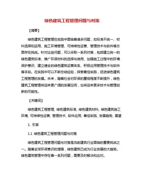 绿色建筑工程管理问题与对策