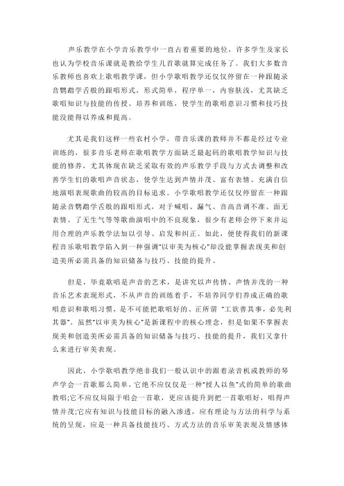 声乐教学在小学音乐课堂中的应用