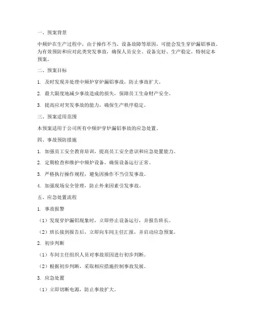 中频炉穿炉应急处置预案