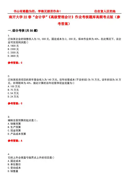 南开大学22春“会计学”《高级管理会计》作业考核题库高频考点版(参考答案)试题号2