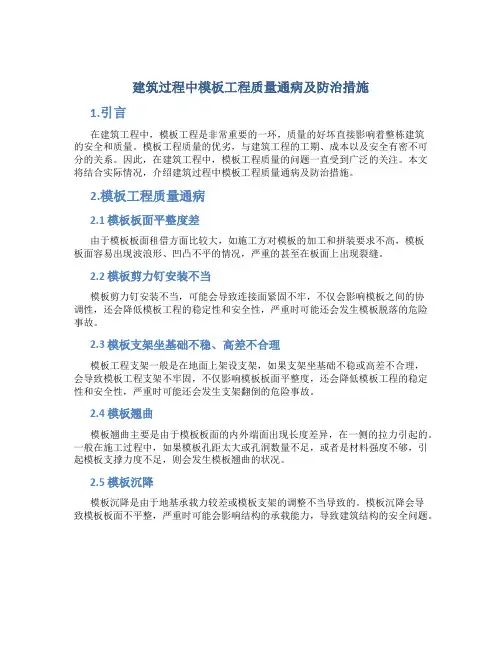 建筑过程中模板工程质量通病及防治措施