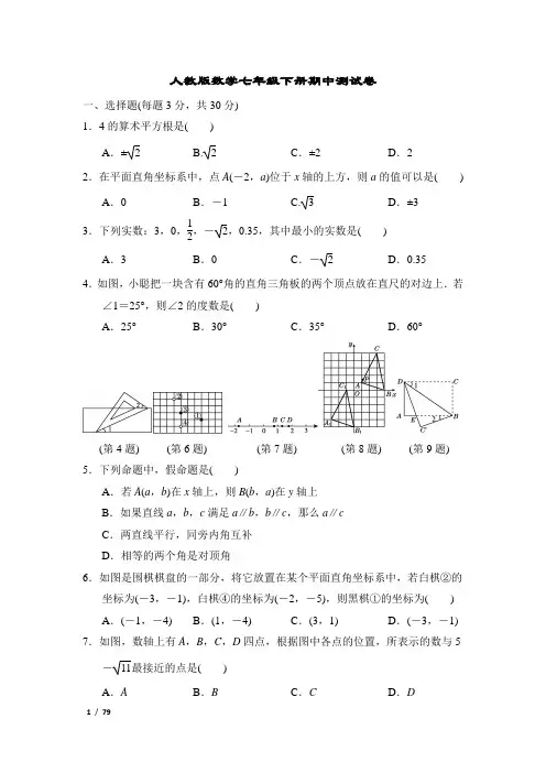 人教版数学七年级下册期中考试卷4套(含答案解析))