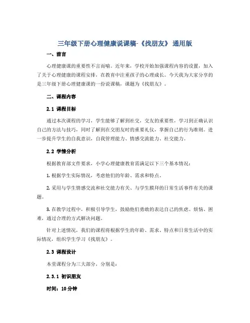 三年级下册心理健康说课稿-《找朋友》 通用版