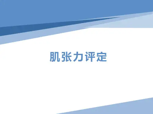 肌张力评定
