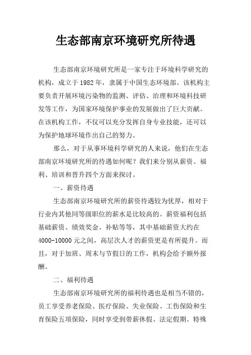 生态部南京环境研究所待遇