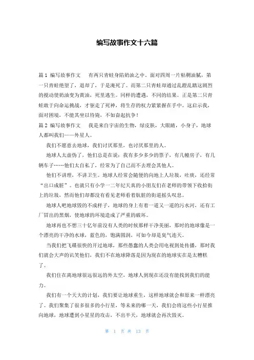 编写故事作文十六篇