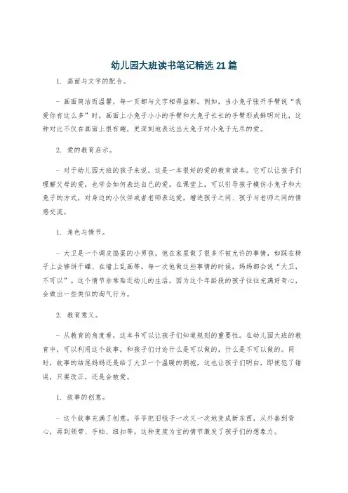 幼儿园大班读书笔记精选21篇