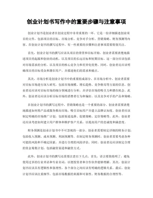 创业计划书写作中的重要步骤与注意事项