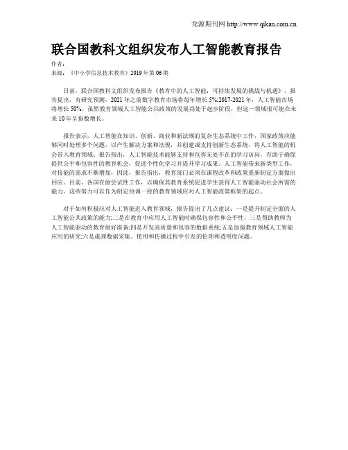 联合国教科文组织发布人工智能教育报告