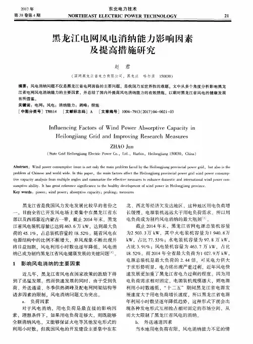 黑龙江电网风电消纳能力影响因素及提高措施研究