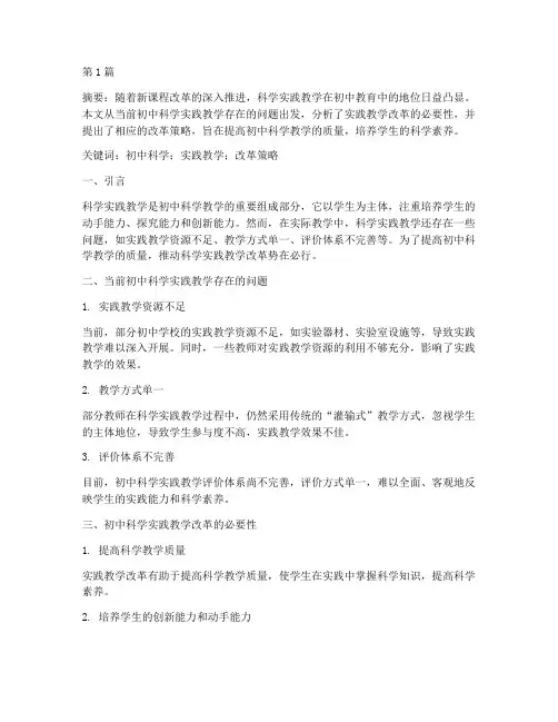 初中科学实践教学改革(3篇)