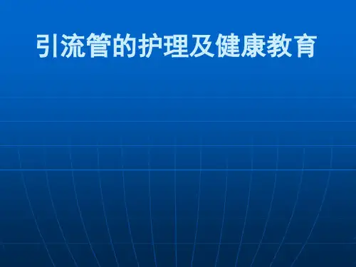 最新引流管的健康教育
