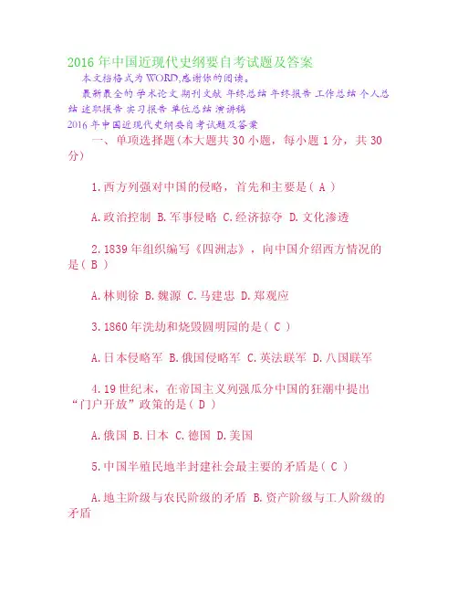 2016年中国近现代史纲要自考试题及答案[权威资料]