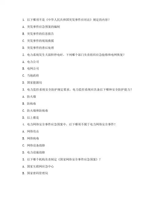 电力应急预案试题