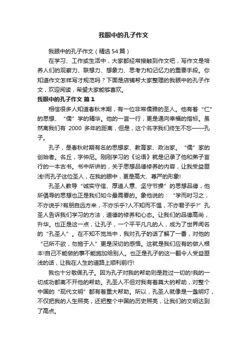 我眼中的孔子作文