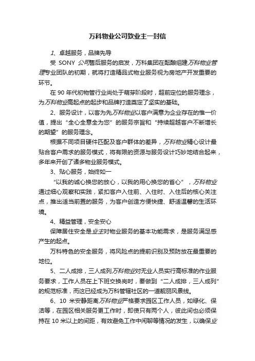 万科物业公司致业主一封信