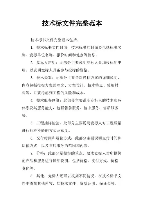 技术标文件完整范本