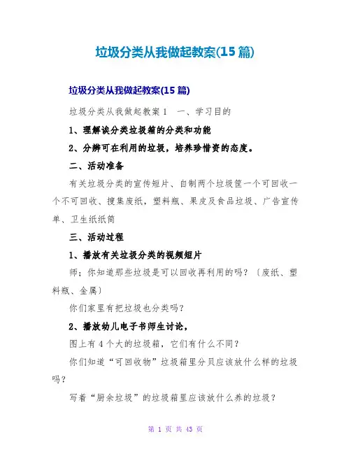 垃圾分类从我做起教案(15篇)