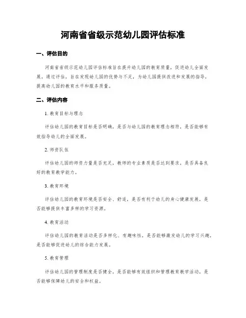 河南省省级示范幼儿园评估标准