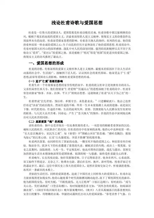 浅论杜甫诗歌的爱国思想形成与表现