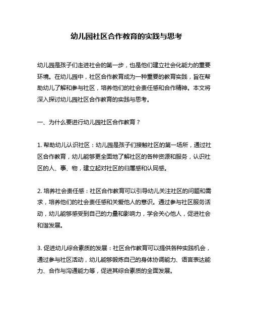 幼儿园社区合作教育的实践与思考