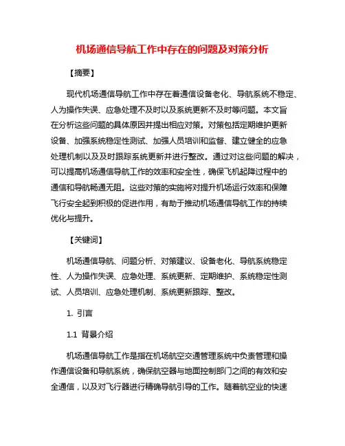 机场通信导航工作中存在的问题及对策分析