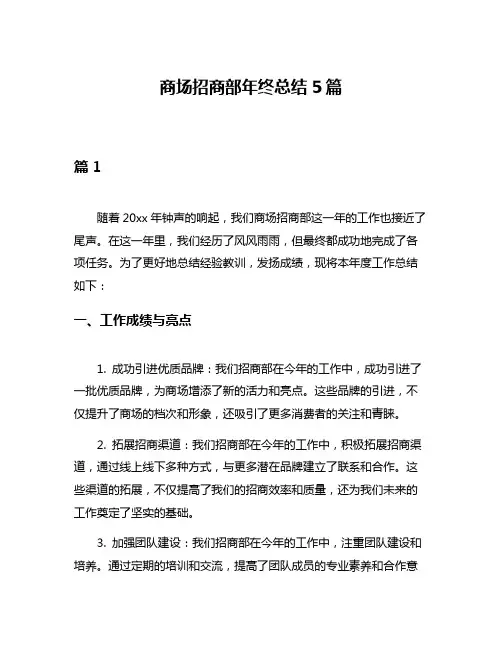 商场招商部年终总结5篇