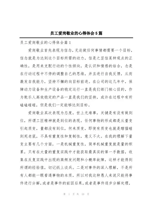 员工爱岗敬业的心得体会5篇