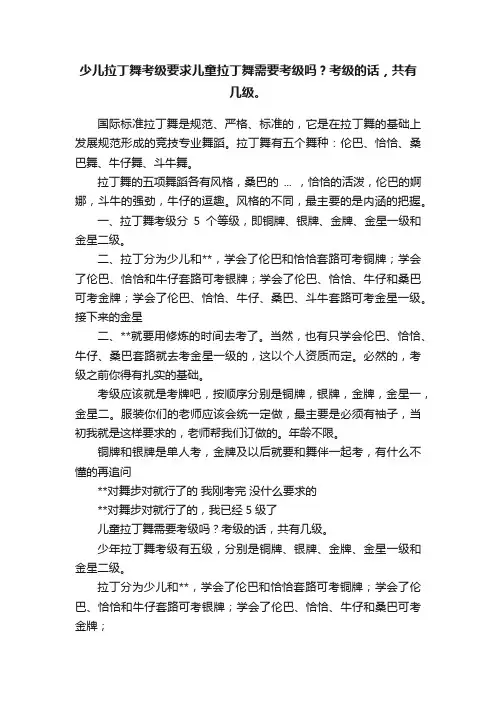 少儿拉丁舞考级要求儿童拉丁舞需要考级吗？考级的话，共有几级。