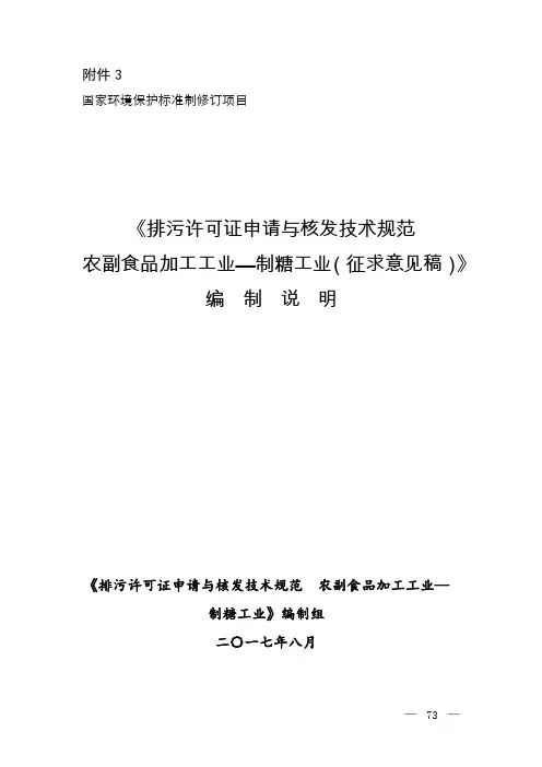 排污许可证申请与核发技术规范 农副食品加工工业-制糖工业(征求意见稿)编制说明