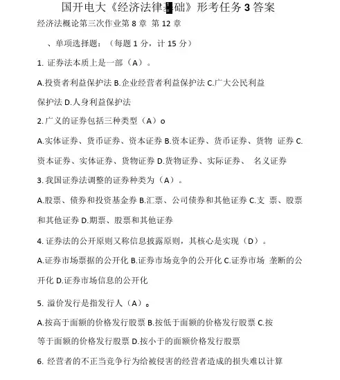 国开电大《经济法律基础》形考任务3答案