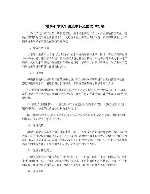 浅谈小学低年级班主任班级管理策略