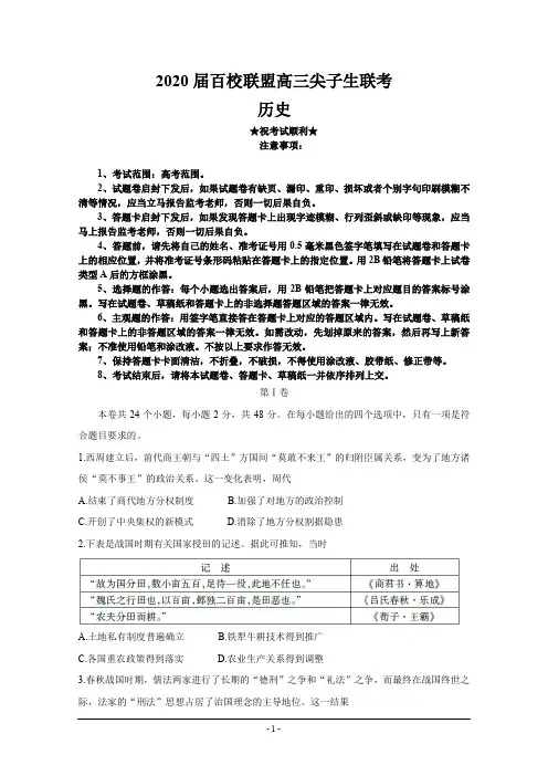 2020届百校联盟高三尖子生联考 历史