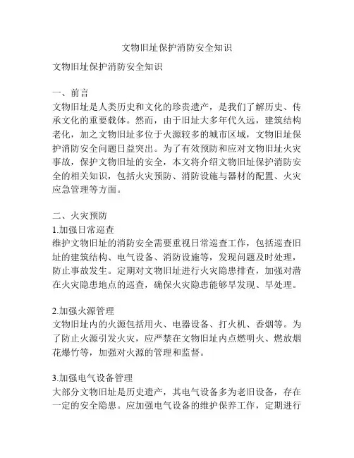 文物旧址保护消防安全知识