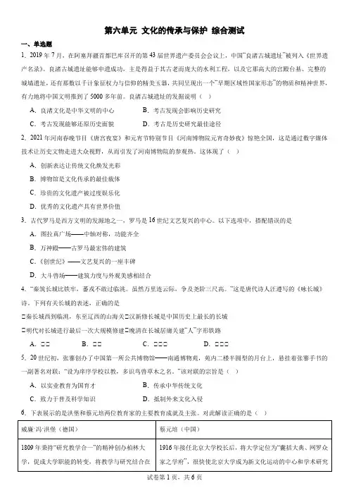 第六单元 文化的传承与保护 综合测试 高中历史统编版(2019)选择性必修三文化交流与传播