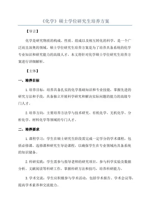 《化学》硕士学位研究生培养方案