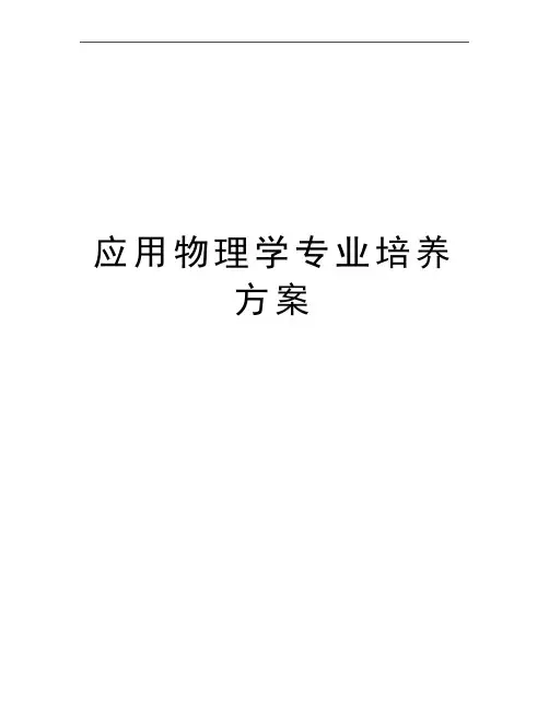 最新应用物理学专业培养方案