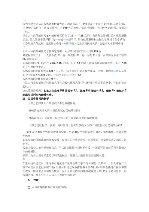 人体酸碱性