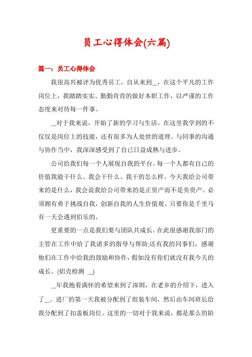 员工心得体会(六篇)