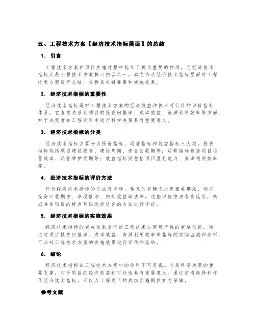 五、工程技术方案【经济技术指标层面】的总结