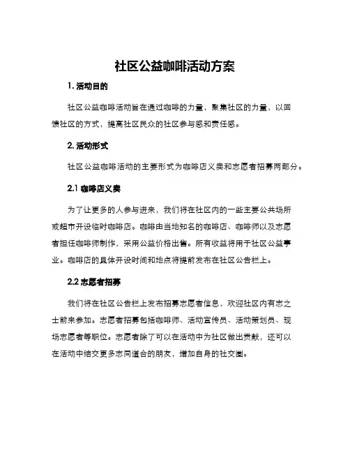 社区公益咖啡活动方案