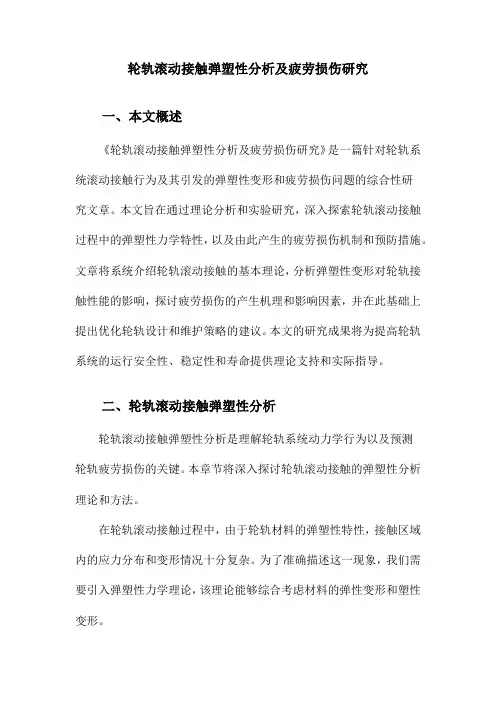 轮轨滚动接触弹塑性分析及疲劳损伤研究